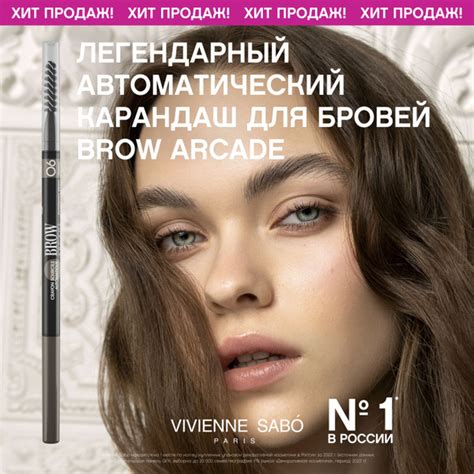Карандаш для бровей Vivienne Sabo Brow Arcade, автоматический, стойкая ...