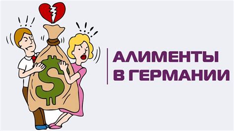 Алименты в Германии (не только для детей): кто, кому и сколько ...