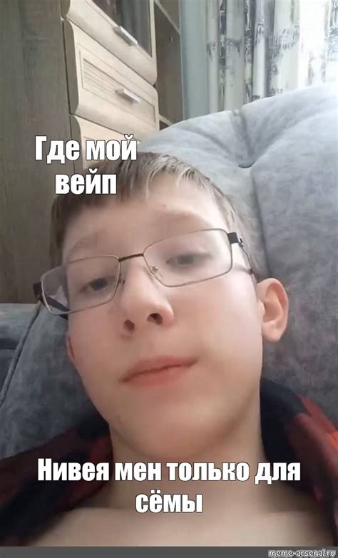 Meme: "Где мой вейп Нивея мен только для сёмы" - All Templates - Meme ...