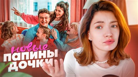 ОБЗИРАЮ ПАПИНЫХ ДОЧЕК НОВЫХ - YouTube