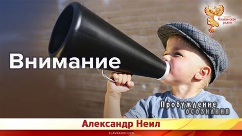 Внимание | Народное славянское радио