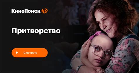 Притворство (2019, сериал, 1 сезон) – КиноПоиск