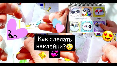 💖КАК СДЕЛАТЬ НАКЛЕЙКИ💝 своими руками?💝 3 СПОСОБА!💖+ история💖Бумажные ...