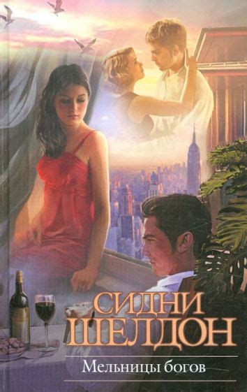 Книга: "Мельницы богов" - Сидни Шелдон. Купить книгу, читать рецензии ...
