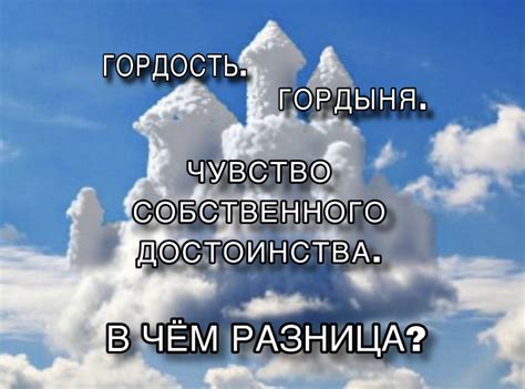 ГОРДЫНЯ. ГОРДОСТЬ. ЧУВСТВО СОБСТВЕННОГО ДОСТОИНСТВА. В ЧЕМ РАЗНИЦА ...