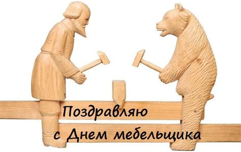 Картинки с днем мебельщика (прикольные)