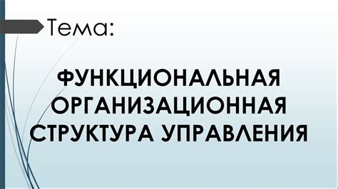 Функциональная организационная структура управления - презентация онлайн