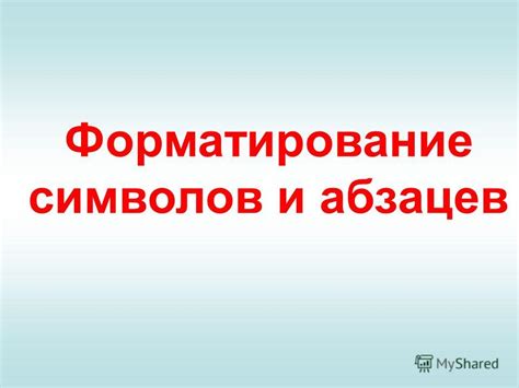 Презентация на тему: "Форматирование символов и абзацев. Форматирование ...