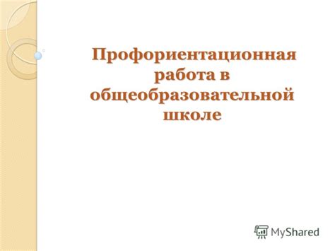 Презентация на тему: "Профориентационная работа в общеобразовательной ...