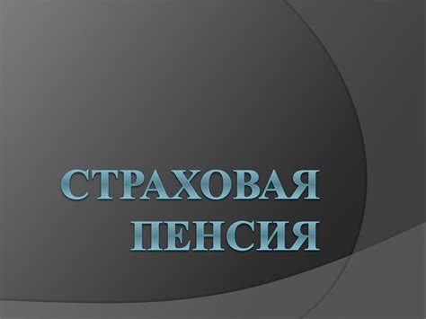 Страховая пенсия - презентация онлайн