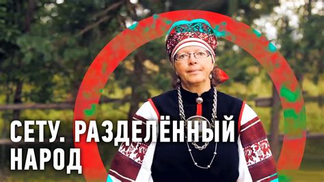 Сету. Разделённый народ | Редкие люди 🌏 Моя Планета - YouTube