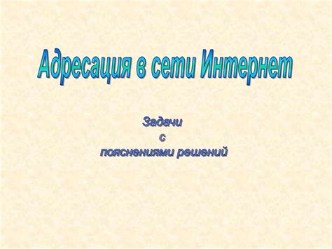 Адресация в сети Интернет - презентация онлайн