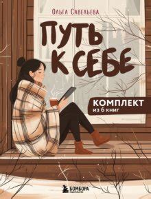 Ольга Савельева. Путь к себе: 6 уютных книг от Ольги Савельевой скачать ...