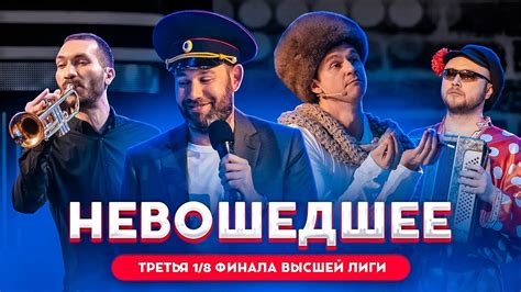 КВН 2020 / Не вошедшее в эфир / третья 1/8 финала Высшей лиги / про квн ...