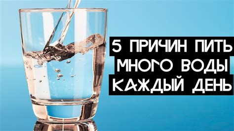 5 причин пить много воды каждый день - YouTube