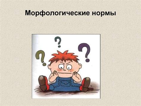 Морфологические нормы. Синтаксические нормы - презентация онлайн