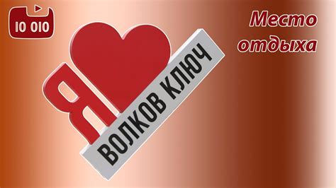 "Волков ключ" - YouTube