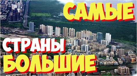 Самые большие страны в мире | ТОП 10 самых больших в мире стран - YouTube