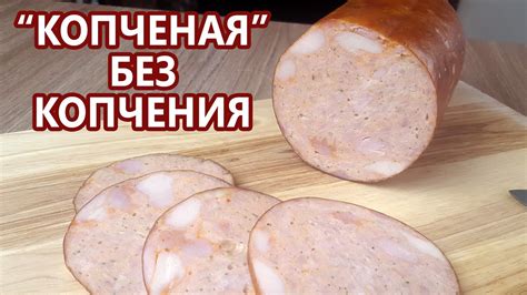 Как приготовить копченую ветчину без коптильни | Легкая набивка колбасы ...