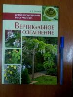 Книга: Вертикальное озеленение. Дизайнерские решения. Выбор растений ...