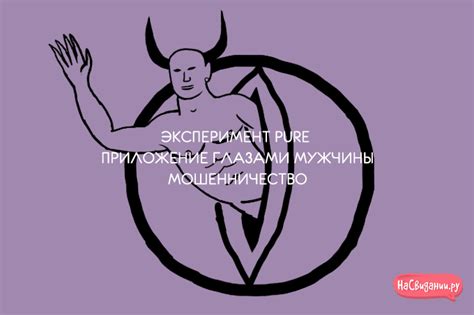 Эксперимент Pure. Приложение глазами мужчины. Мошенничество