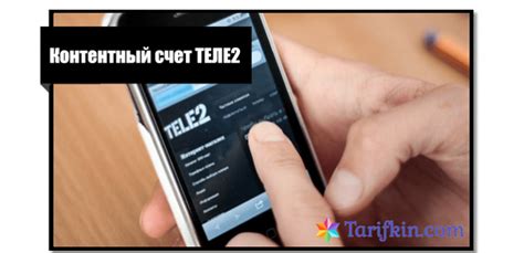 Контентный лицевой счет Теле2: как создать и подключить этот счет