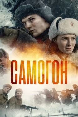 Самогон (1-2 сезон) смотреть онлайн бесплатно