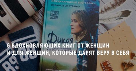 6 вдохновляющих книг от женщин и для женщин, которые возвращают веру в себя