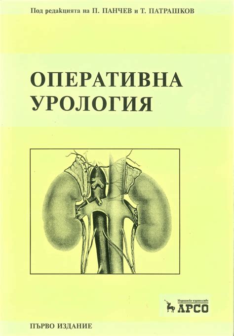 (PDF) Глава ІІ. Хирургия на уретера: Оперативно лечение на ...