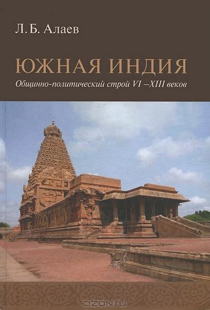 КНИГИ ПО ИСТОРИИ ИНДИИ Название: Южная Индия. Общинно-политический ...