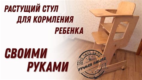 Стульчик для кормления растущий, своими руками, деревянный - YouTube