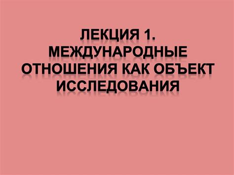 Международные отношения, как объект исследования - online presentation