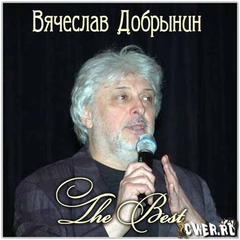 Вячеслав Добрынин — The Best - Музыка, MP3, Pop