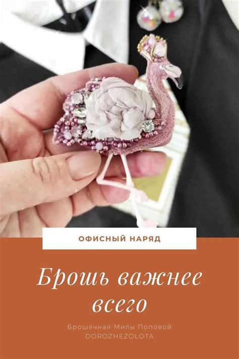 Шикарная брошь "Розовый Фламинго" | Jewelry, Brooch