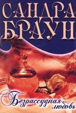 Книга Безрассудная любовь читать онлайн Сандра Браун