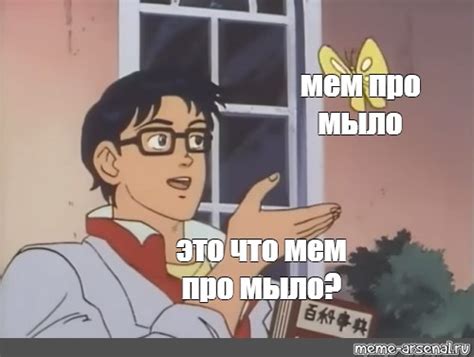 Сomics meme: "мем про мыло это что мем про мыло?" - Comics - Meme ...