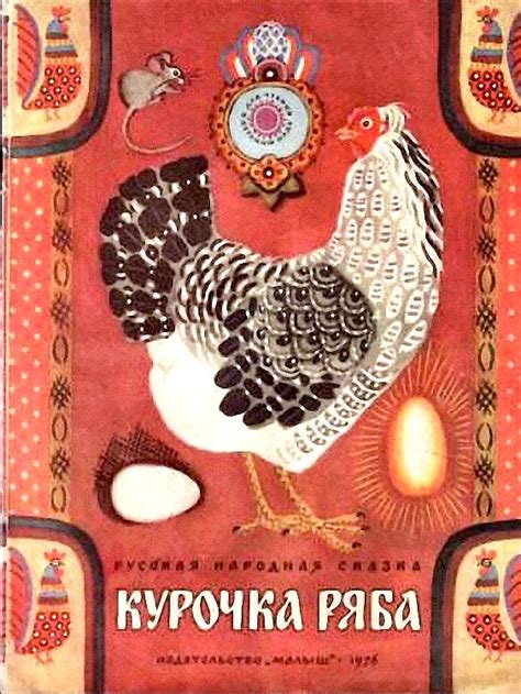 Русские народные сказки - Курочка ряба. - Репка. - Лиса, заяц и петух ...