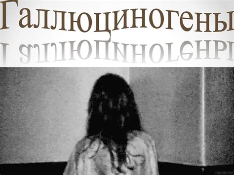 Галлюциногены. История - презентация онлайн