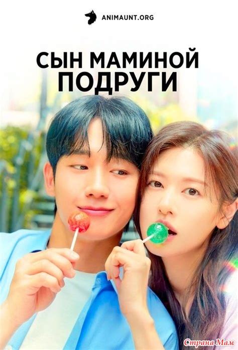 Сын маминой подруги (сериал 2024 –...). Вышли все серии. Можно смотреть ...