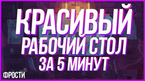 КАК СДЕЛАТЬ КРАСИВЫЙ РАБОЧИЙ СТОЛ WINDOWS 10 ЗА 5 МИНУТ? // КРУТОЙ ...
