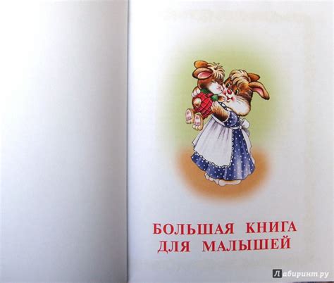 Книга: Большая книга для малышей. Любимая книга малыша: для чтения от 6 ...
