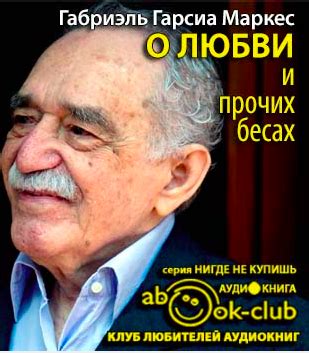 О любви и прочих бесах - слушать аудиокнигу онлайн | Гарсиа Маркес Габриэль