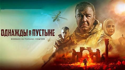 Однажды в пустыне фильм обзор - YouTube