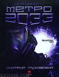 Метро 2033. Глуховский Дмитрий Алексеевич. Читать онлайн на knigger.com