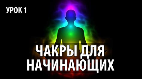 #ЧАКРЫ ДЛЯ НАЧИНАЮЩИХ | Видео Уроки По Чакрам | Урок 1. ЗНАКОСТВО С ...