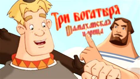 ТРИ БОГАТЫРЯ / ЧАСТЬ 3 - YouTube