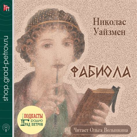 ФАБИОЛА. Николас Уайзмен