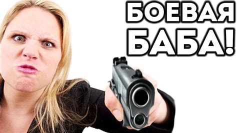 БОЕВАЯ БАБА! - YouTube
