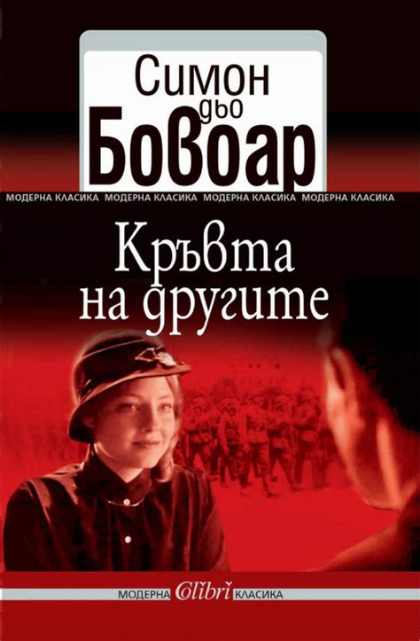 Симон дьо Бовоар — Кръвта на другите — Моята библиотека