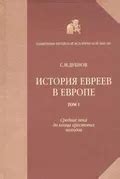 Дубнов С. М. История евреев в Европе от начала их поселения до конца ...